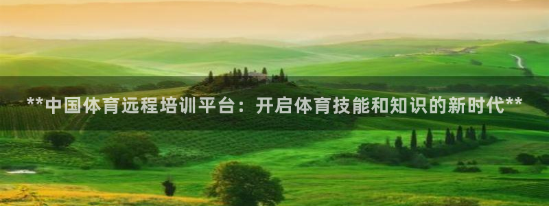 富联娱乐会员：**中国体育远程培训平台：开启体育技能