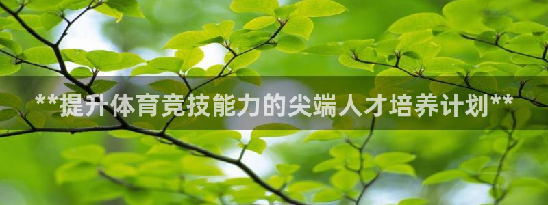 富联娱乐是骗局吗：**提升体育竞技能力的尖端人才培养
