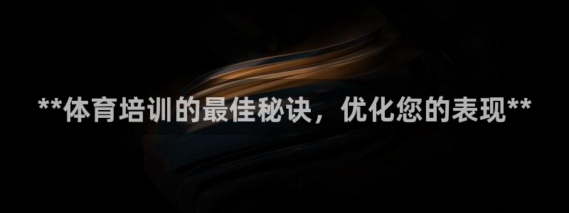 富联娱乐平台开户流程及时间：**体育培训的最佳秘诀，