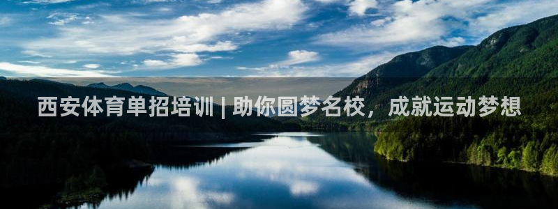 富联官方网站入口下载：西安体育单招培训 | 助你圆梦