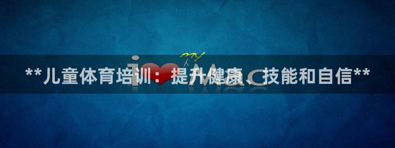 富联平台网站是什么：**儿童体育培训：提升健康、技能