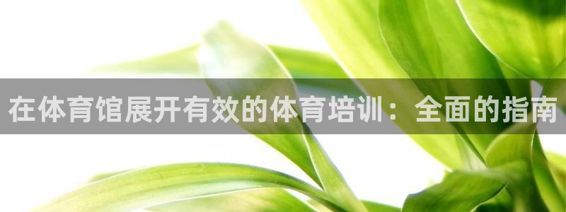 富联娱乐客户端app下载服务器失败怎么办：在体育馆展