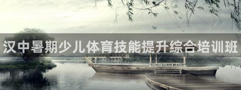 富联平台目 411O31 富联：汉中暑期少儿体育技能