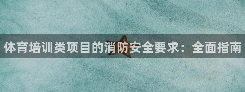 富联小区：体育培训类项目的消防安全要求：全面指南