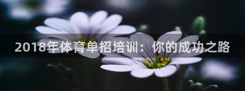 富联平台节7O777：2018年体育单招培训：你的成