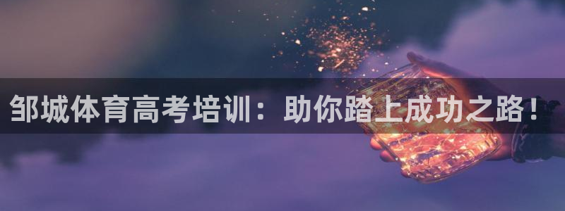 富联娱乐测速app：邹城体育高考培训：助你踏上成功之