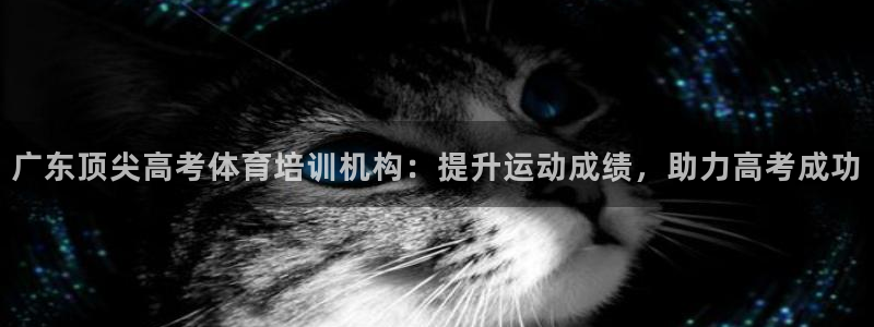 富联娱乐嗯 5O6917 富联：广东顶尖高考体育培训