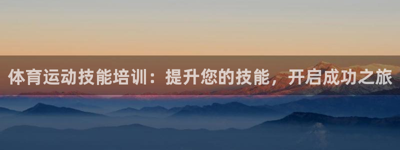 富联平台微信怎么提现：体育运动技能培训：提升您的技能