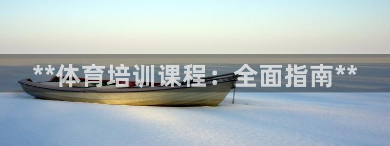 富联娱乐平台开户：**体育培训课程：全面指南**