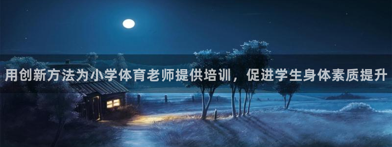 富联娱乐怎么样可靠吗：用创新方法为小学体育老师提供培
