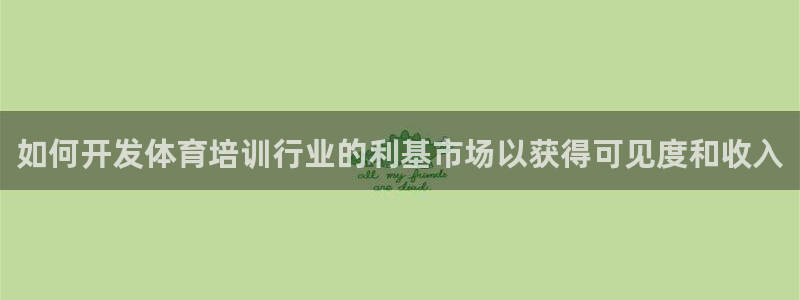 富联平台响7O777：如何开发体育培训行业的利基市场
