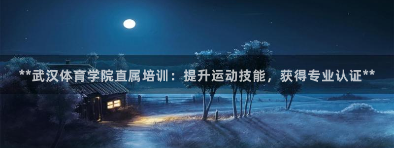 富联平台先 37oo735：**武汉体育学院直属培训