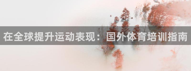 富联平台易 411o31 平台：在全球提升运动表现：