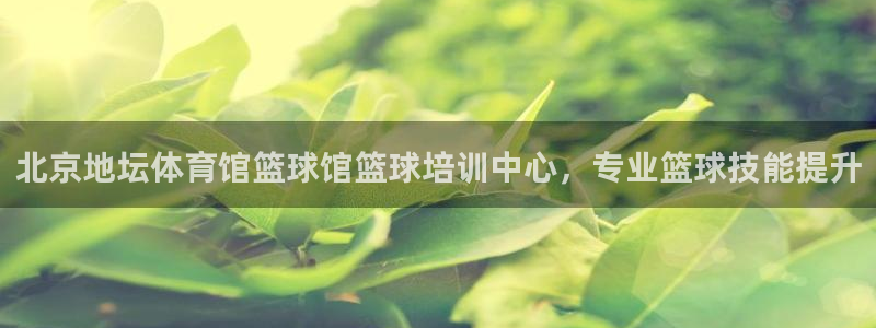 富联娱乐代 41IO31 娱乐：北京地坛体育馆篮球馆