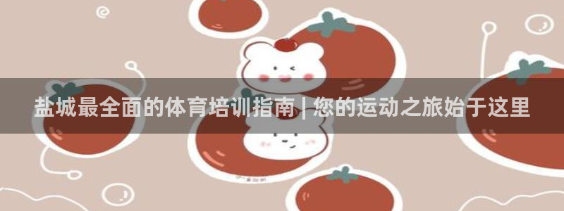 富联图文：盐城最全面的体育培训指南 | 您的运动之旅