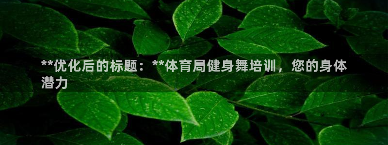富联娱乐在线注册链接：**优化后的标题：**体育局健