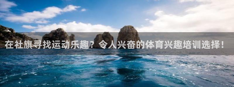富联平台安装流程：在社旗寻找运动乐趣？令人兴奋的体育