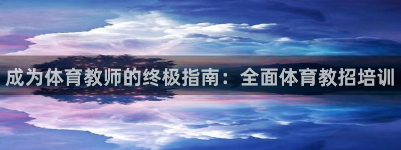 富联娱乐官方网站入口下载：成为体育教师的终极指南：全