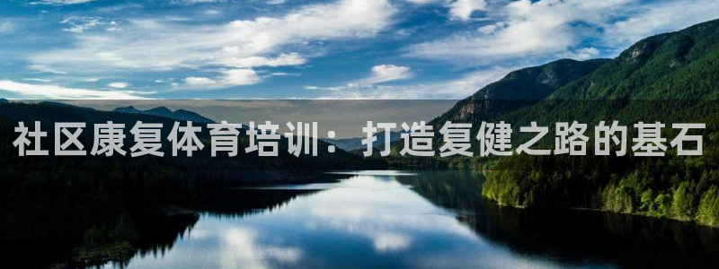 富联娱乐是真的吗：社区康复体育培训：打造复健之路的基