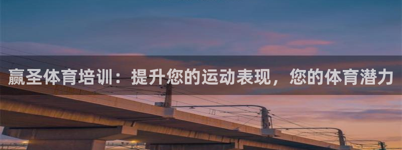 富联最新股价：赢圣体育培训：提升您的运动表现，您的体