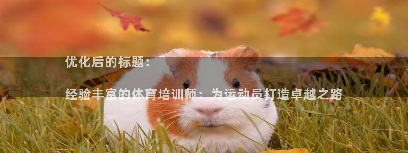 富联申购是什么股票板块：优化后的标题：

经验丰富的