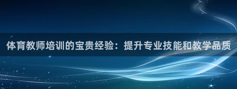 富联地产怎么样知乎：体育教师培训的宝贵经验：提升专业