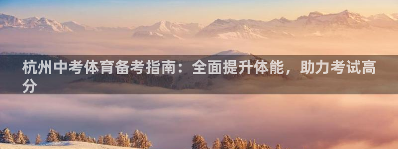 富联是什么平台：杭州中考体育备考指南：全面提升体能，