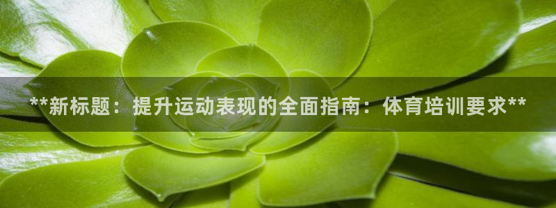 富联娱乐玩法机制介绍：**新标题：提升运动表现的全面