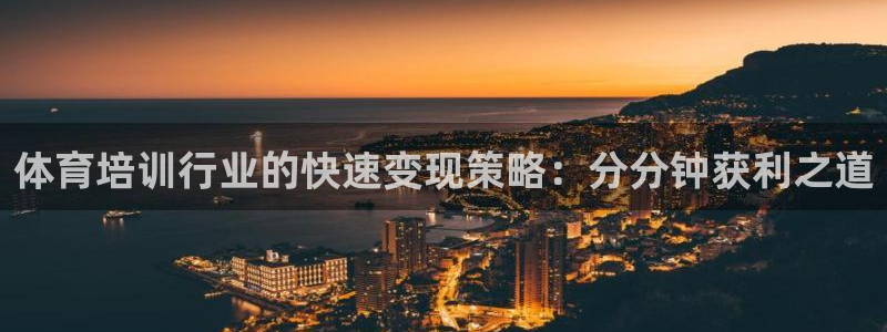 富联平台推 5O6917 富联：体育培训行业的快速变