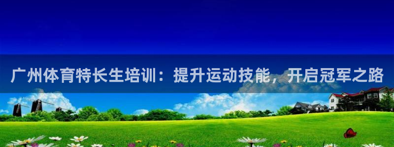 富联娱乐股东名单：广州体育特长生培训：提升运动技能，