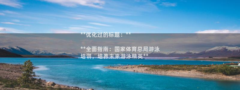 富联娱乐官方网站首页：**优化过的标题：**

**