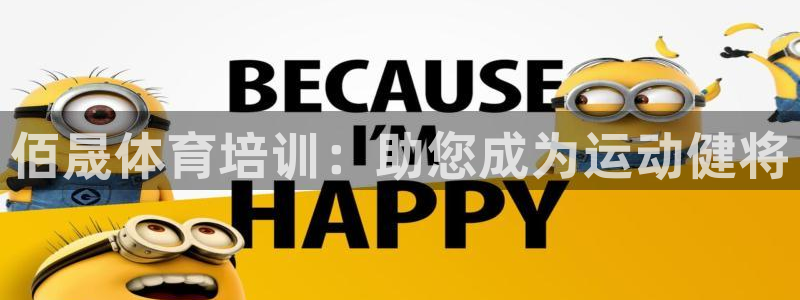 富联娱乐会员账号注销：佰晟体育培训：助您成为运动健将
