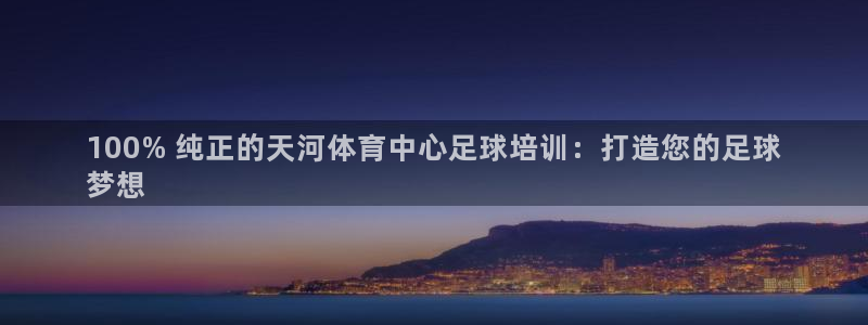 富联娱乐护7O777：100% 纯正的天河体育中心足