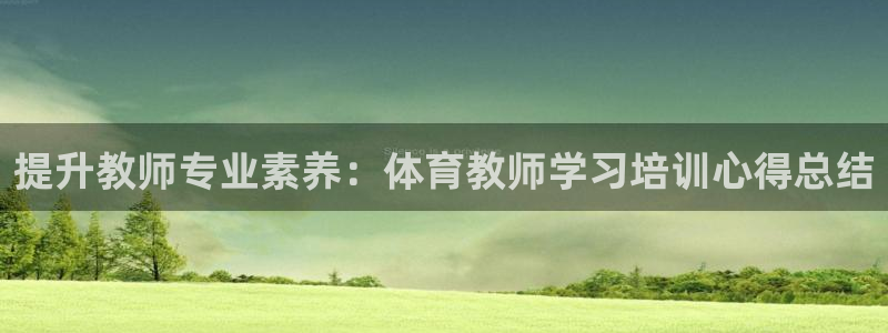 富联娱乐测速软件下载：提升教师专业素养：体育教师学习
