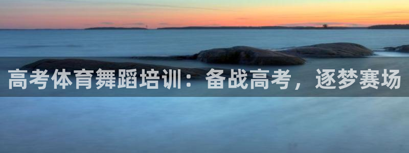 香港富联国际集团：高考体育舞蹈培训：备战高考，逐梦赛