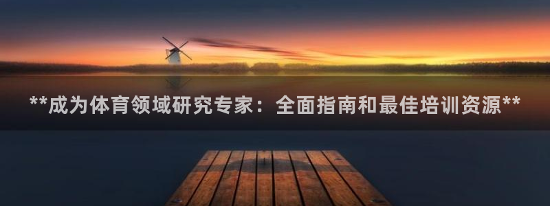 富联娱乐会员账号是什么：**成为体育领域研究专家：全