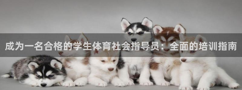 富联平台代理注册：成为一名合格的学生体育社会指导员：