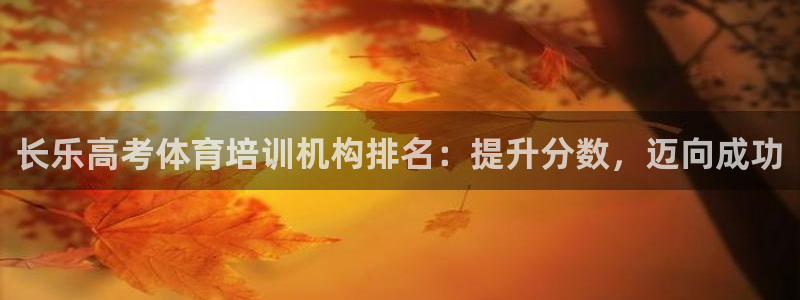 富联娱乐代 41IO31 娱乐：长乐高考体育培训机构