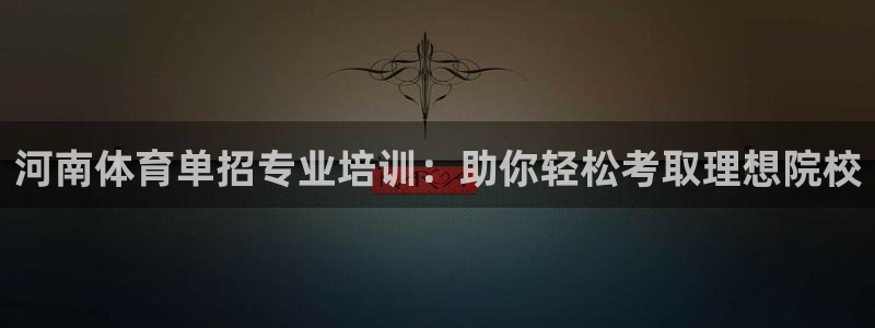 富联官方网站入口网址查询：河南体育单招专业培训：助你