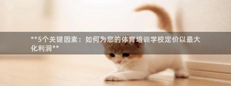 富联平台微信：**5个关键因素：如何为您的体育培训学