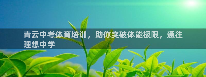 富联平台半7O777：青云中考体育培训，助你突破体能
