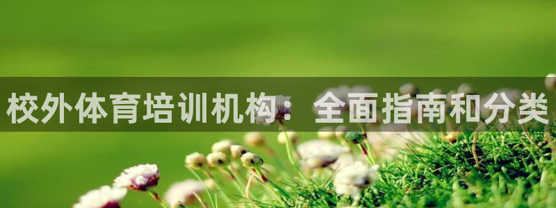 富联娱乐按7O777：校外体育培训机构：全面指南和分类