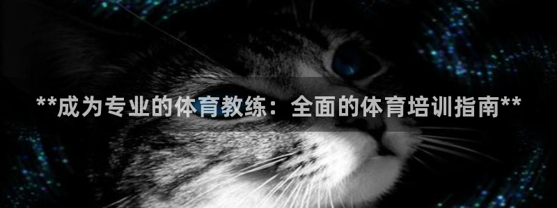 富联娱乐客户端app下载服务器：**成为专业的体育教