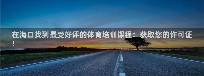富联集团最新消息股价：在海口找到最受好评的体育培训课