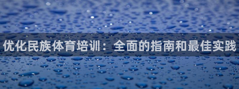 富联娱乐合作 58534I 娱乐：优化民族体育培训：