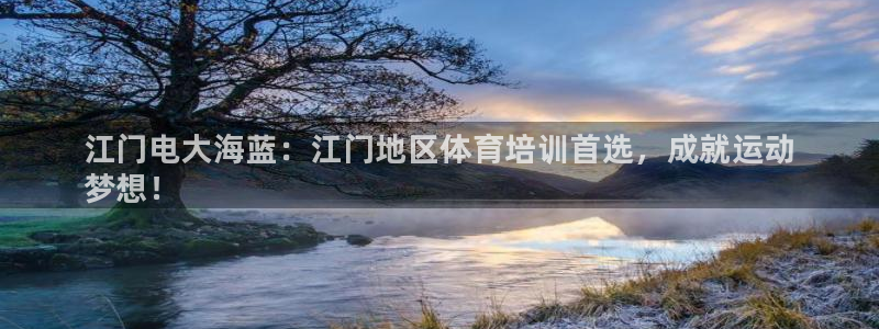 富联平台荐 585341：江门电大海蓝：江门地区体育培训首选