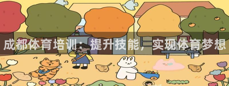富联娱乐登录地址在哪里：成都体育培训：提升技能，实现体育梦想