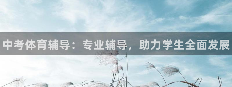 富联娱乐测速登录：中考体育辅导：专业辅导，助力学生全面发展