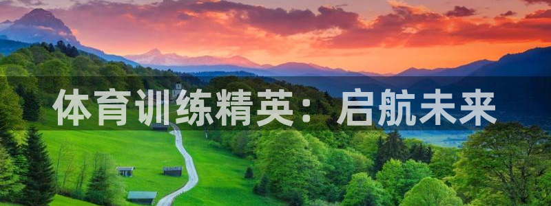 富联平台总代：体育训练精英：启航未来
