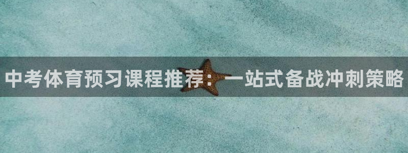 富联平台主管：中考体育预习课程推荐：一站式备战冲刺策